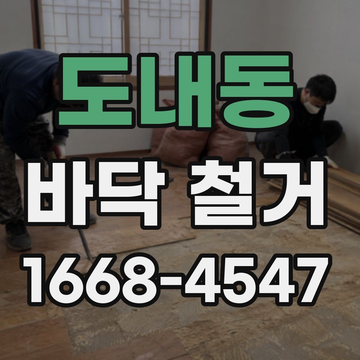 도내동 바닥 철거 공사에서 자주 묻는 질문 정리
