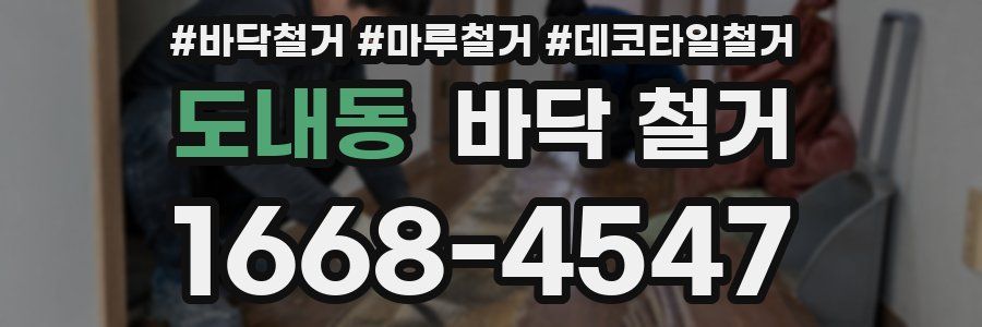 도내동 바닥 철거