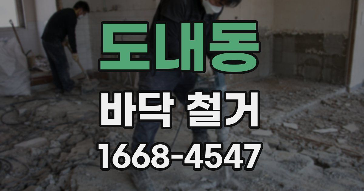 도내동 바닥 철거