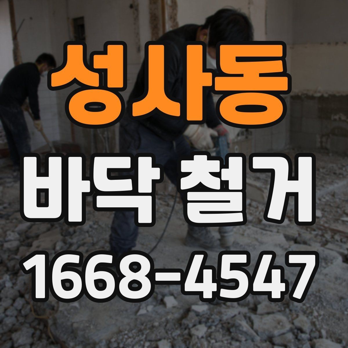 성사동 바닥 철거 후 하자 예방을 위한 점검 포인트