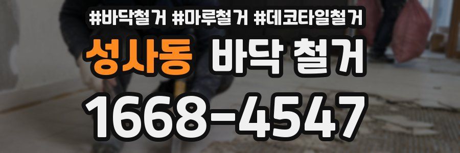 성사동 바닥 철거
