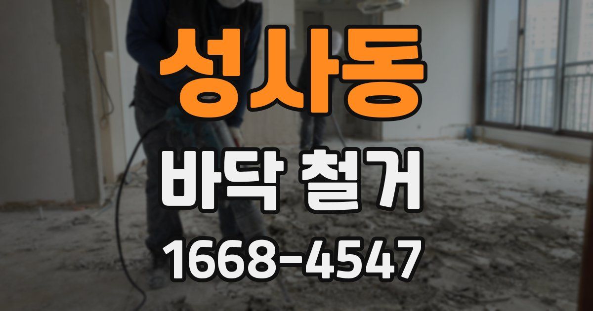 성사동 바닥 철거