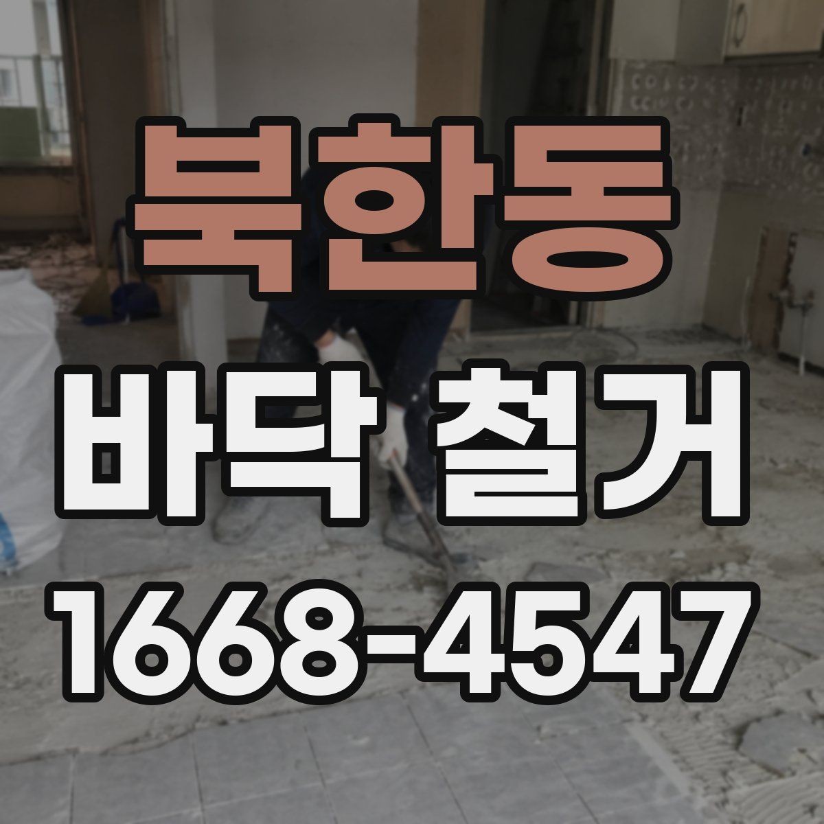 북한동 바닥 철거 후 청소와 정리까지 한 번에 보기