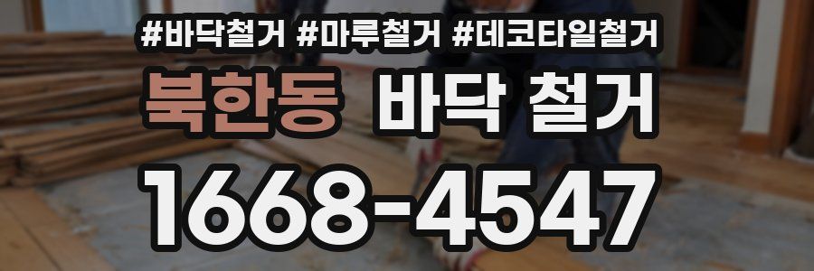 북한동 바닥 철거