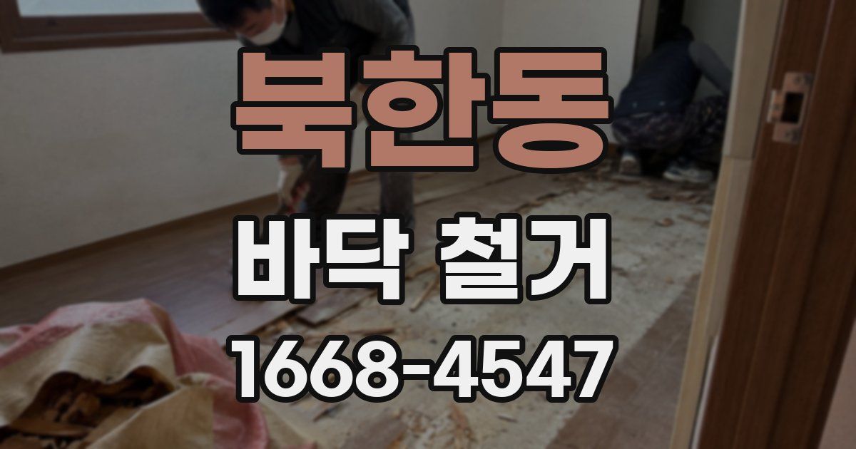 북한동 바닥 철거