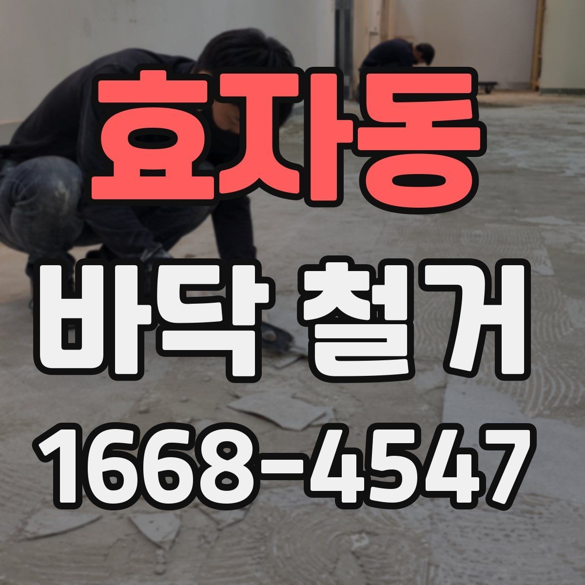 효자동 바닥 철거 계획을 세울 때 고려할 점