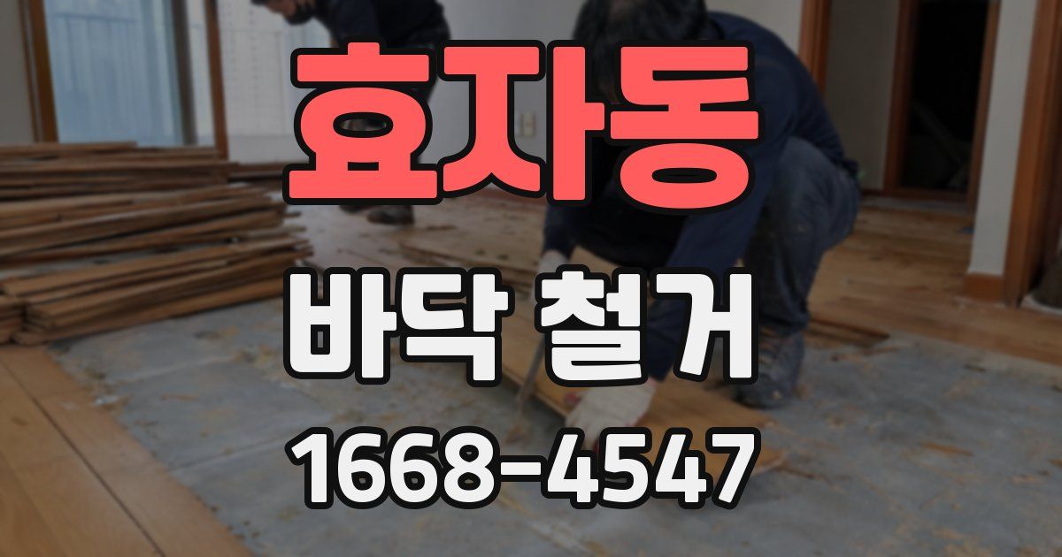 효자동 바닥 철거