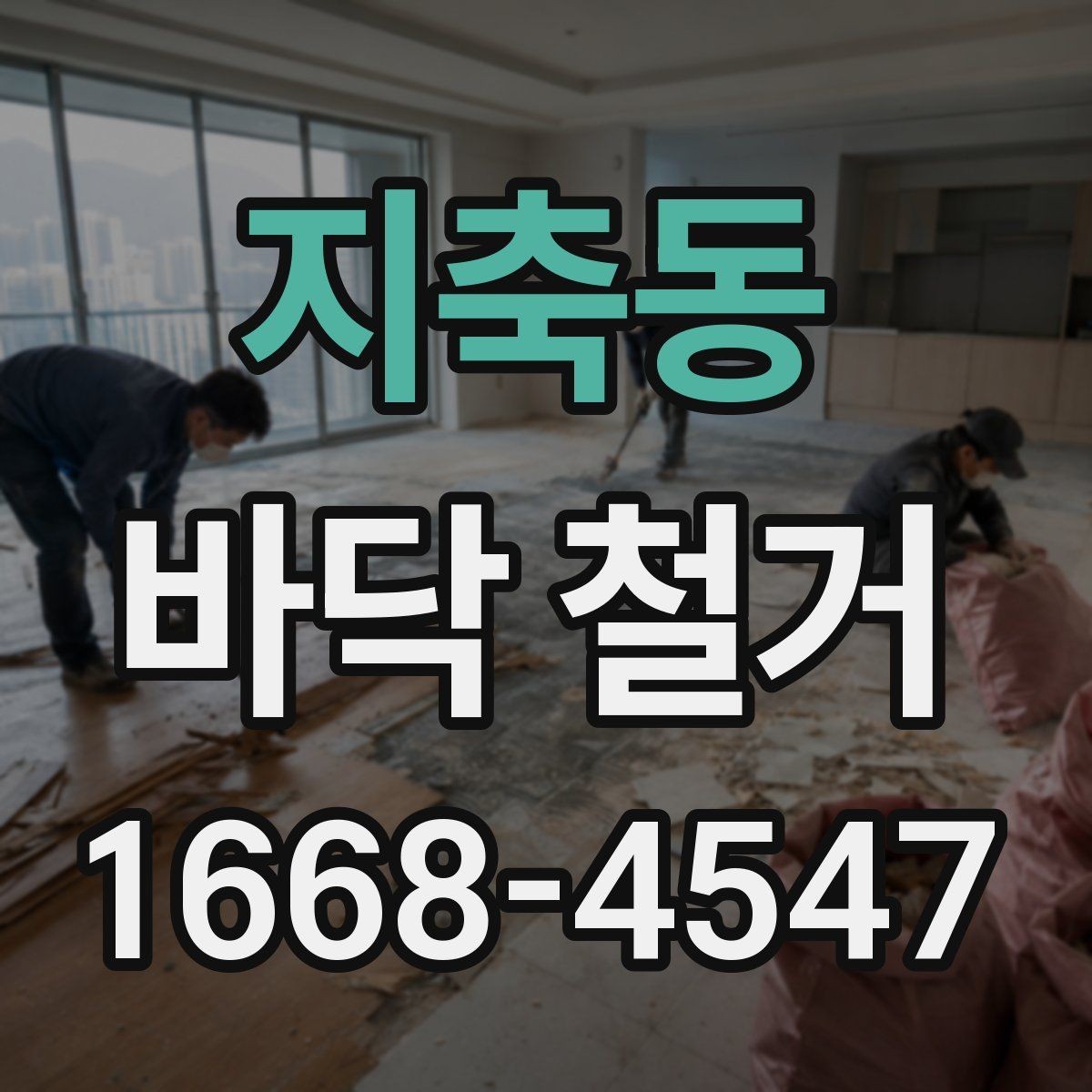 지축동 바닥 철거 범위에 따라 달라지는 작업 방식
