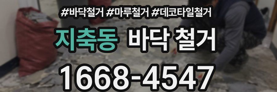 지축동 바닥 철거
