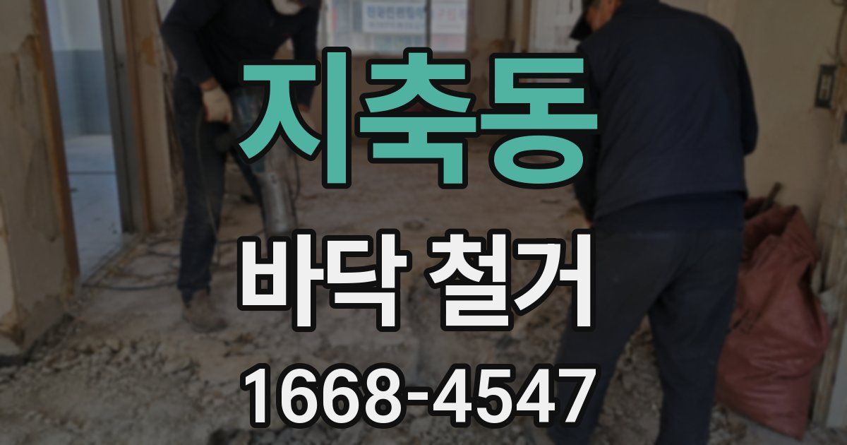 지축동 바닥 철거