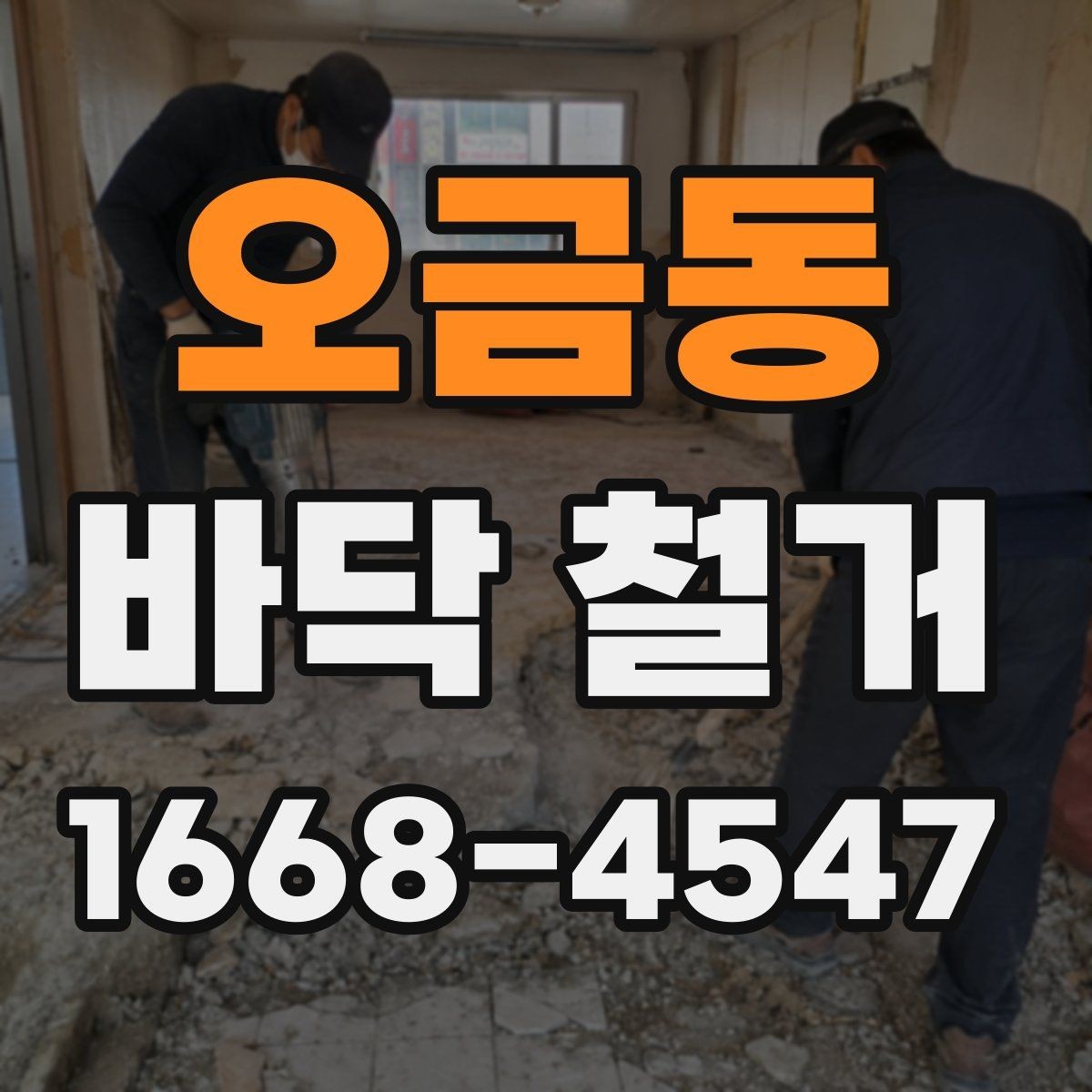 오금동 바닥 철거 후 청소와 점검을 나누어 보는 이유