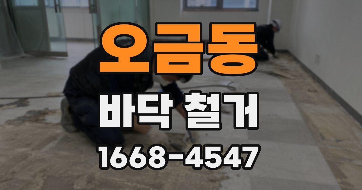 오금동 바닥 철거