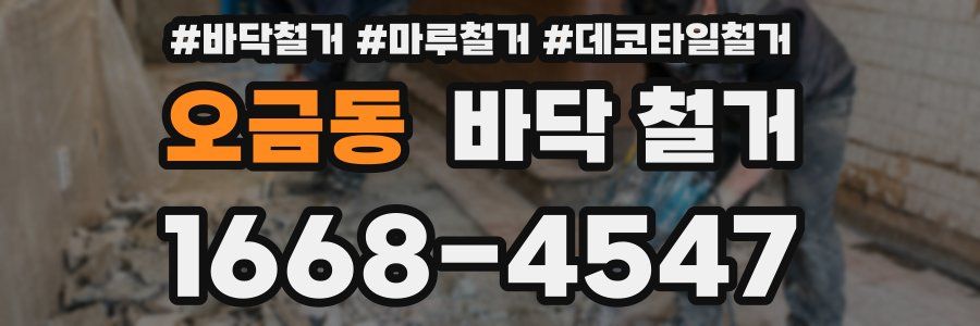 오금동 바닥 철거