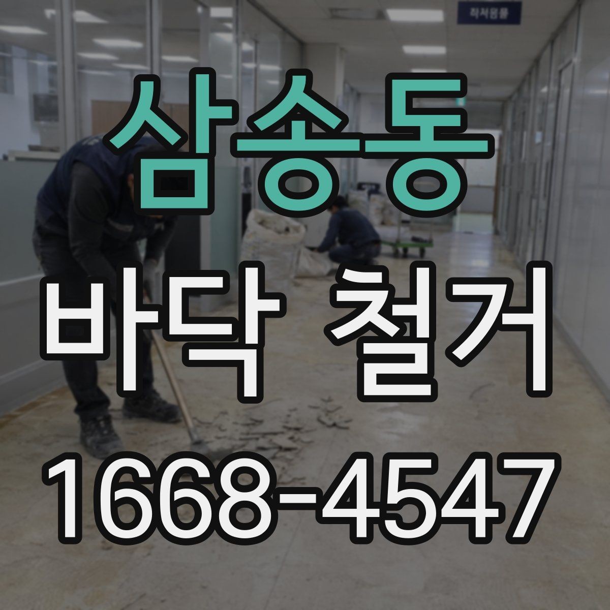 삼송동 바닥 철거 현장 경험으로 보는 주의사항