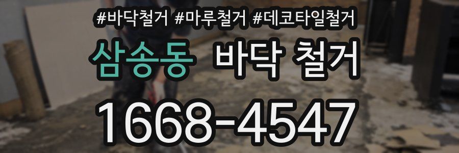 삼송동 바닥 철거
