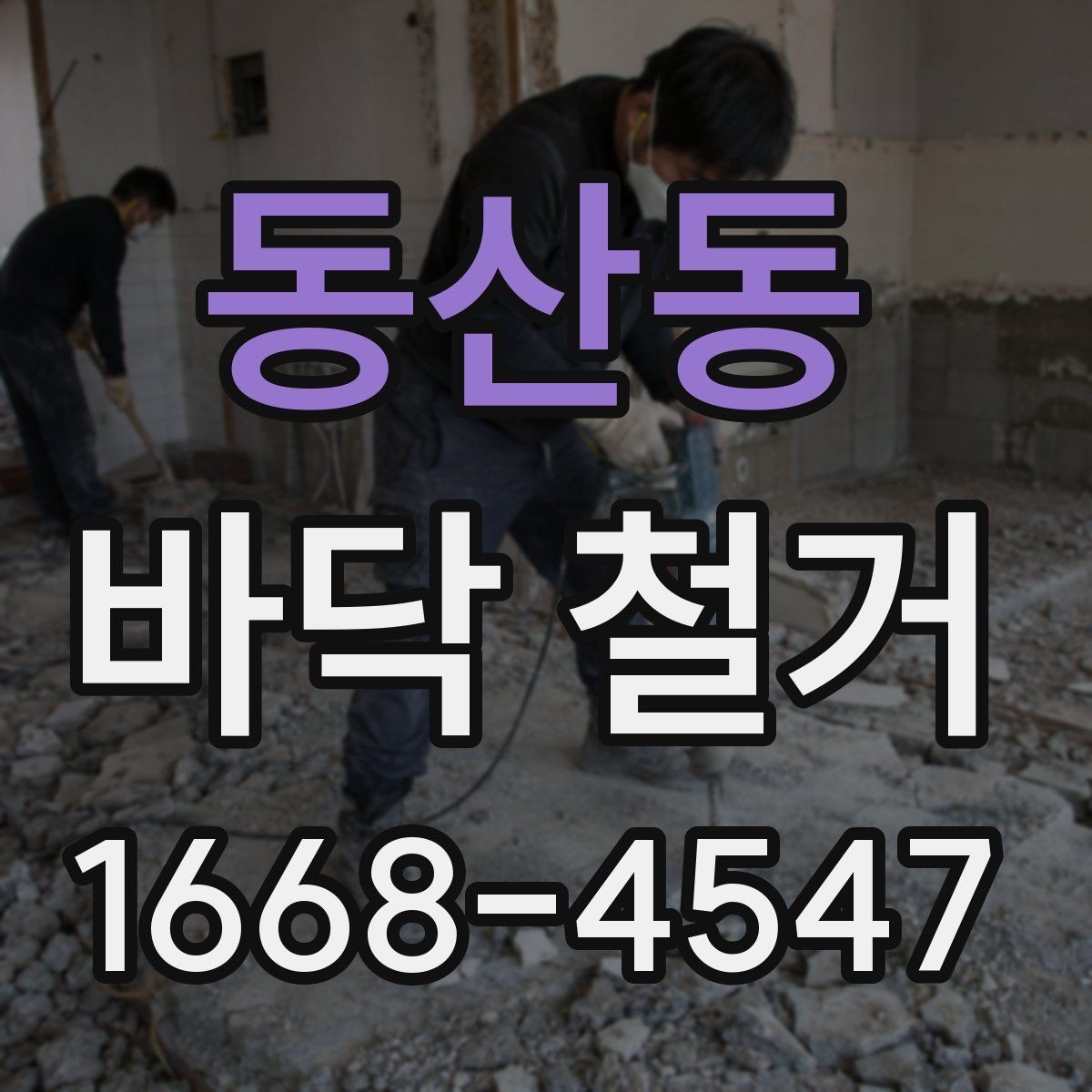 동산동 바닥 철거 후 청소와 정리까지 고려하기