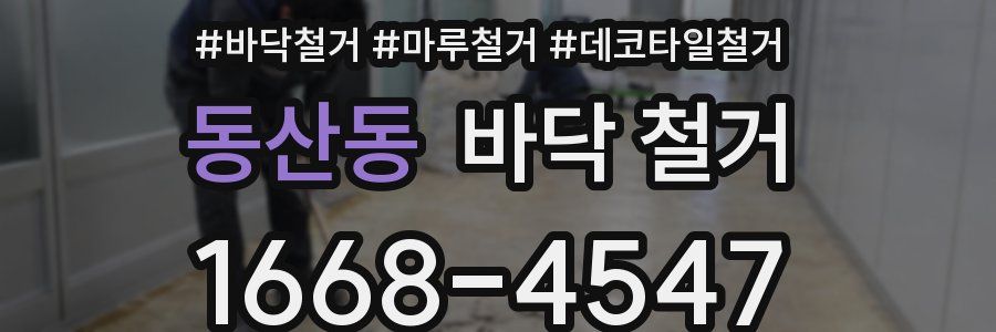 동산동 바닥 철거