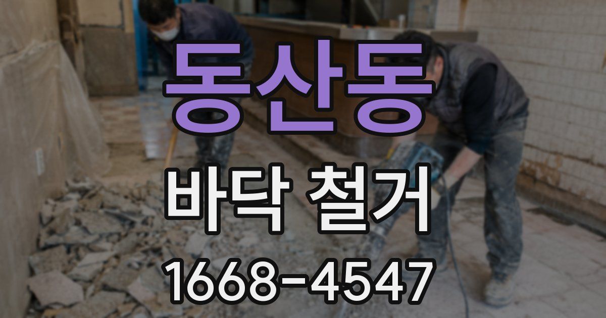 동산동 바닥 철거