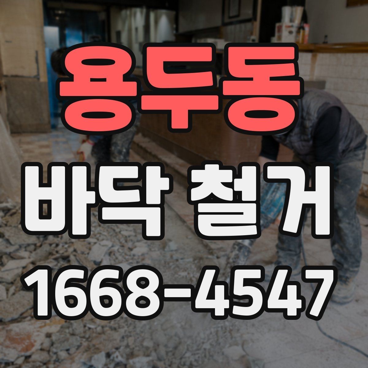 용두동 바닥 철거 시 마감 손상을 막는 요령