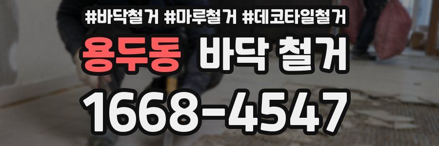 용두동 바닥 철거