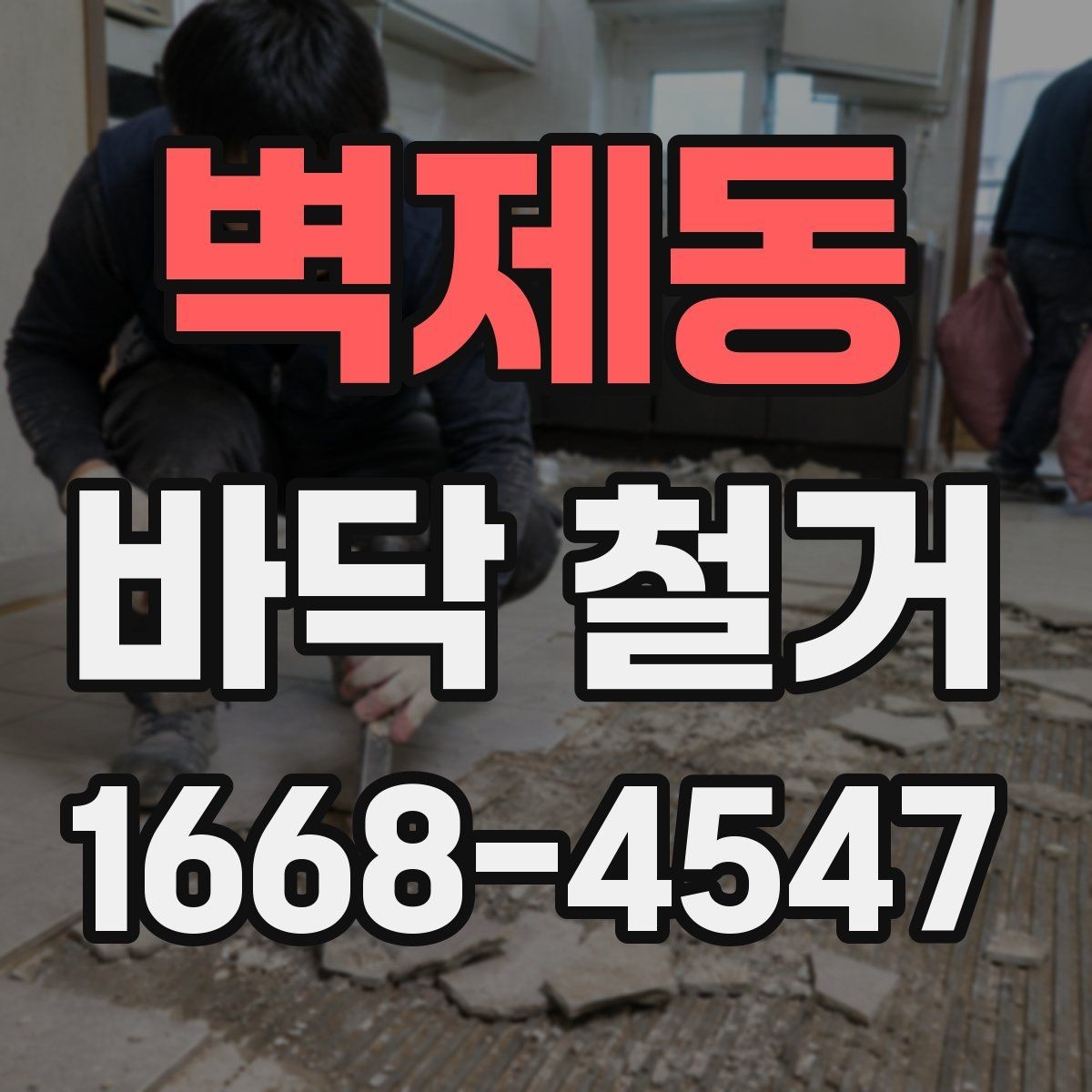 벽제동 바닥 철거 전 안전 확보를 위한 사전 점검