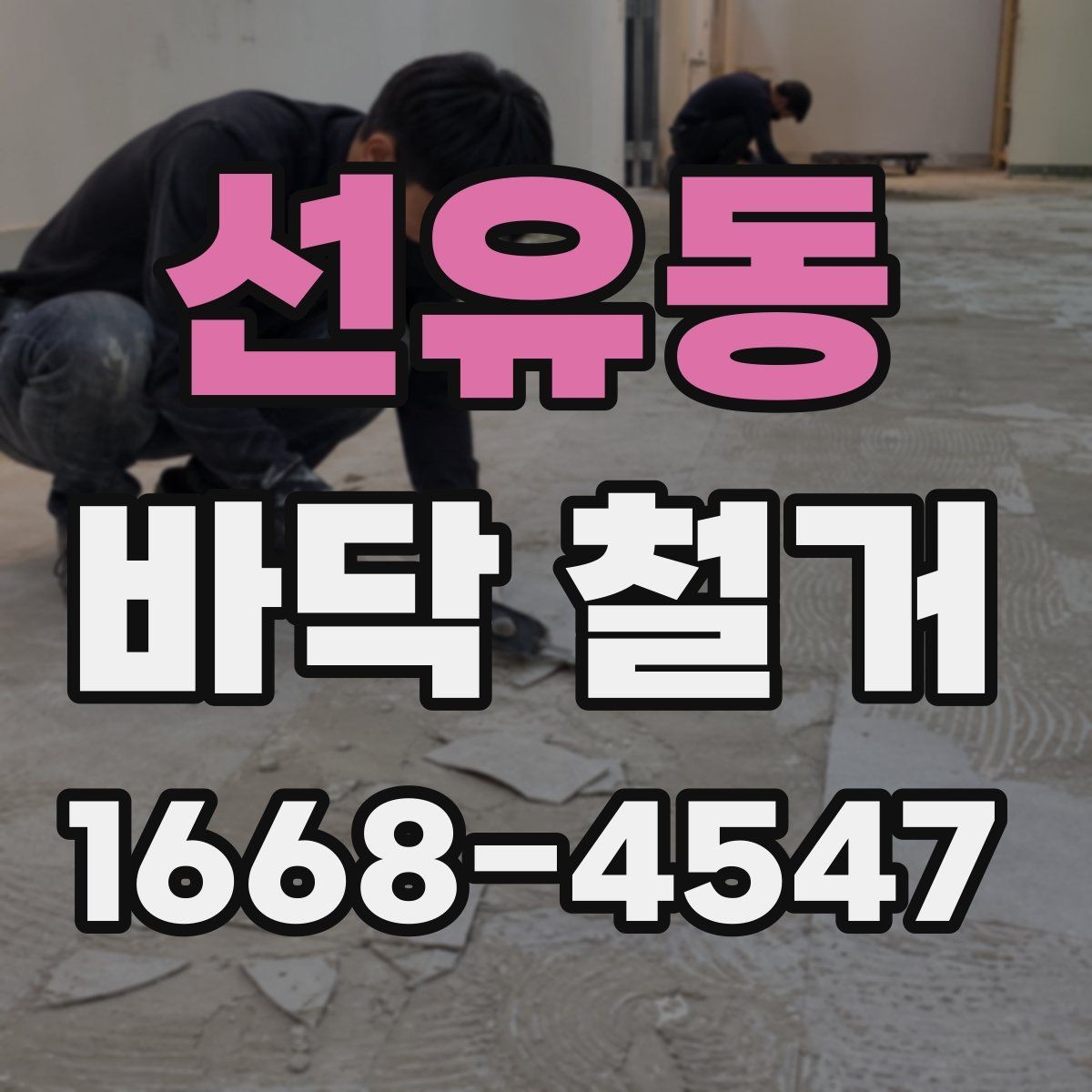 선유동 바닥 철거 자재와 폐기물 처리 방법