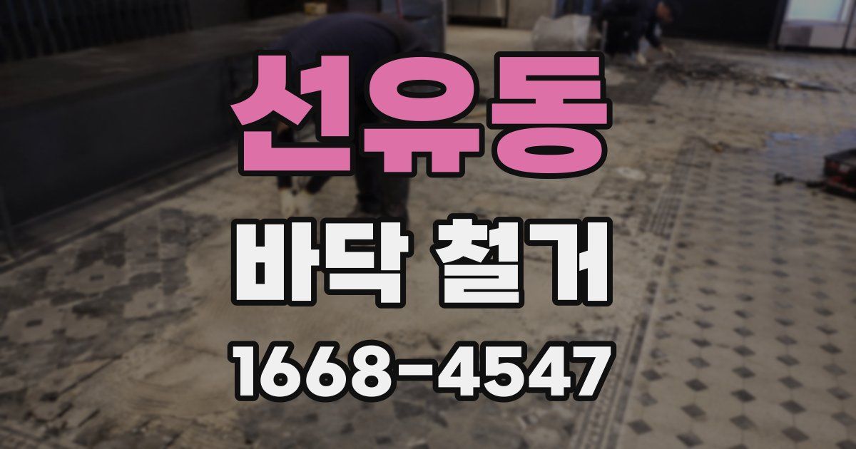 선유동 바닥 철거