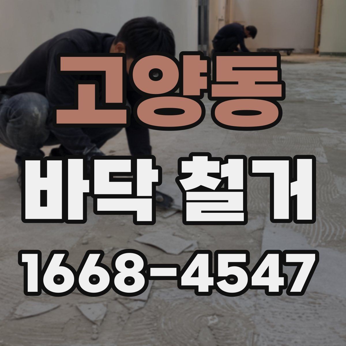 고양동 바닥 철거 후 자재 반입을 고려한 준비