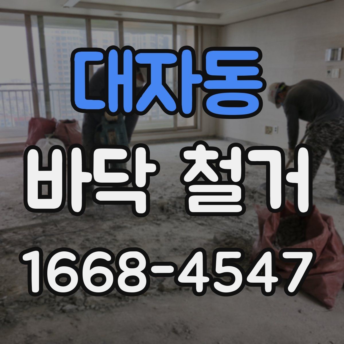 대자동 바닥 철거 전 확인하는 시공된 바닥재별 차이