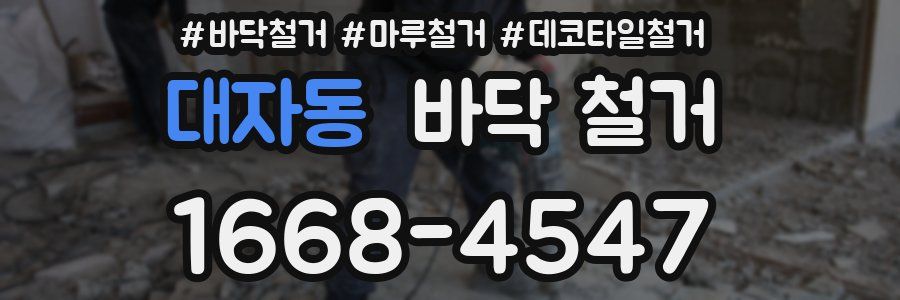 대자동 바닥 철거