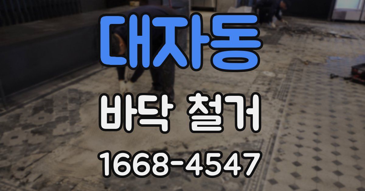 대자동 바닥 철거