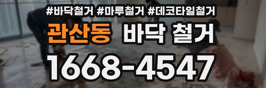 관산동 바닥 철거