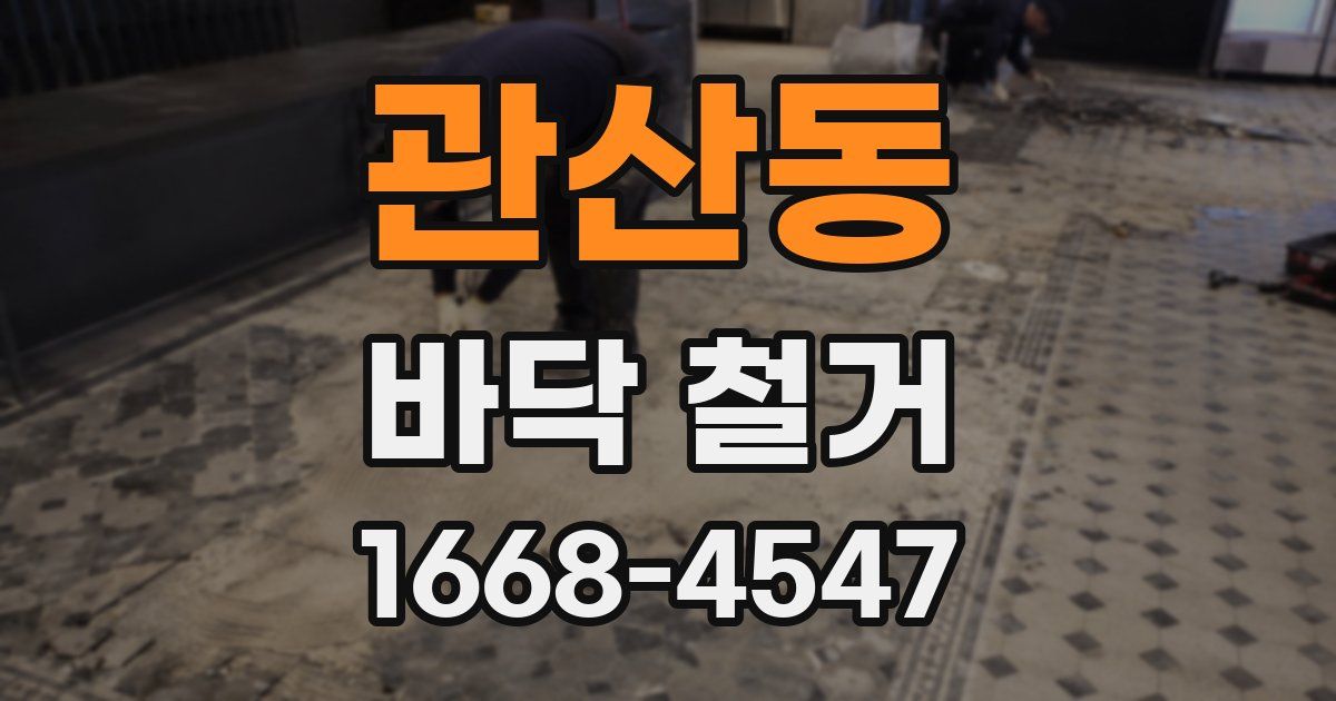 관산동 바닥 철거