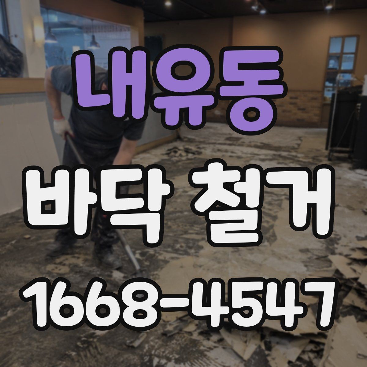 내유동 바닥 철거 현장에서 폐기물 운반 동선 잡는 법