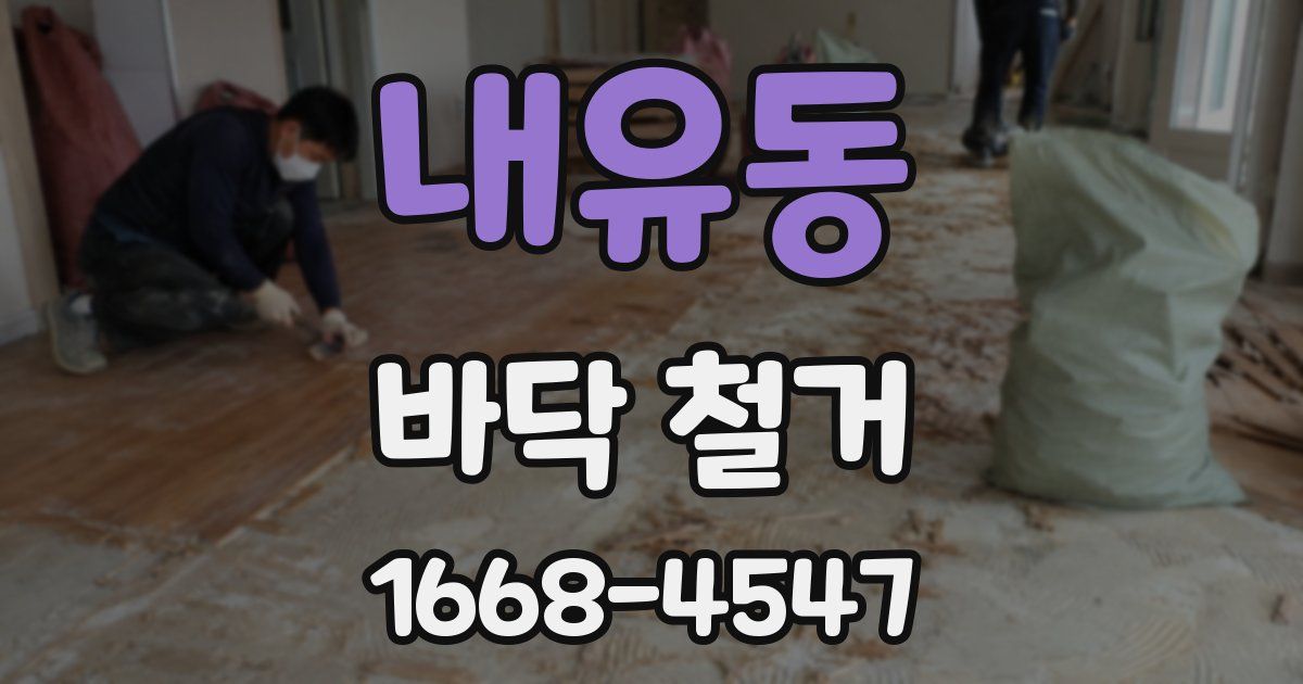 내유동 바닥 철거