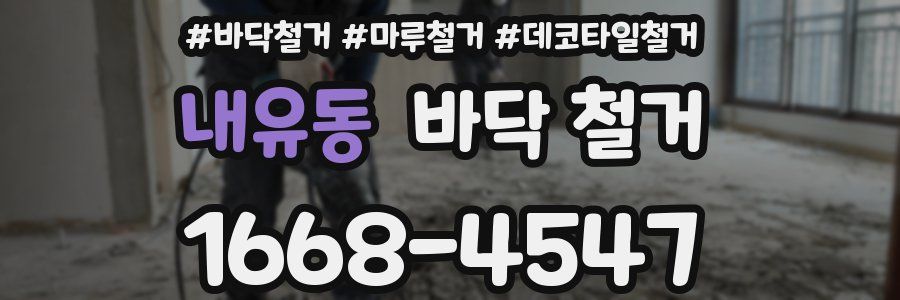 내유동 바닥 철거