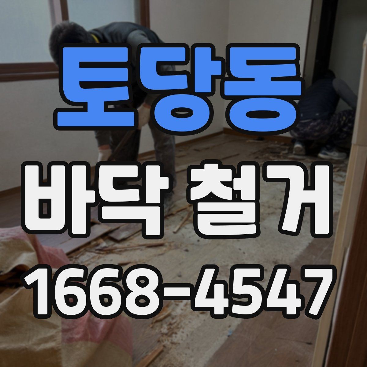 토당동 바닥 철거 공사 전 관리비와 일정 조율