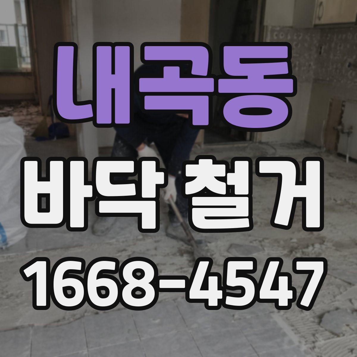 내곡동 바닥 철거 공사 시간표를 효율적으로 짜는 법