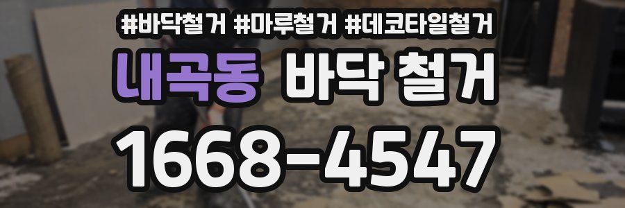 내곡동 바닥 철거