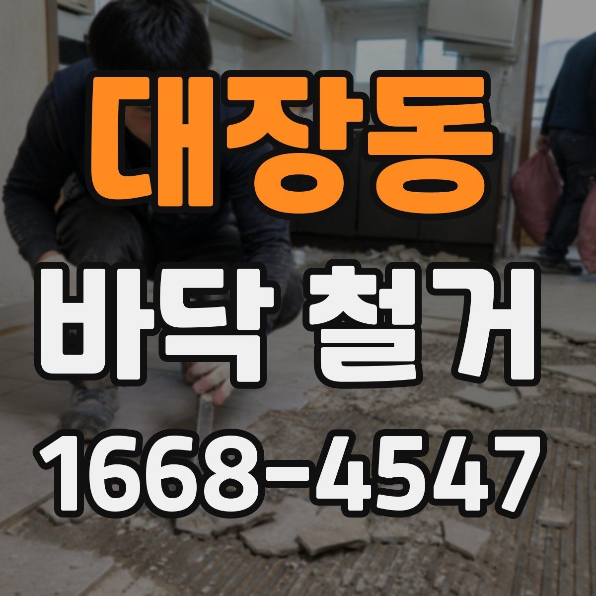 대장동 바닥 철거 후 마감 전 체크할 점