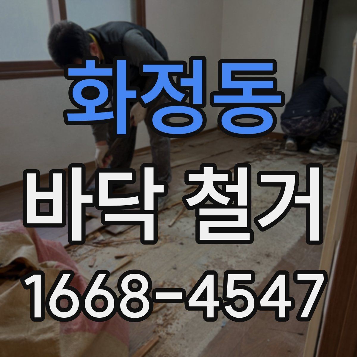 화정동 바닥 철거 공사 중 먼지 관리 방법