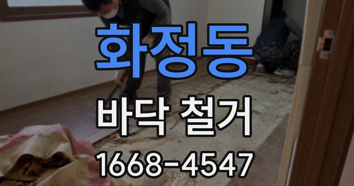 화정동 바닥 철거
