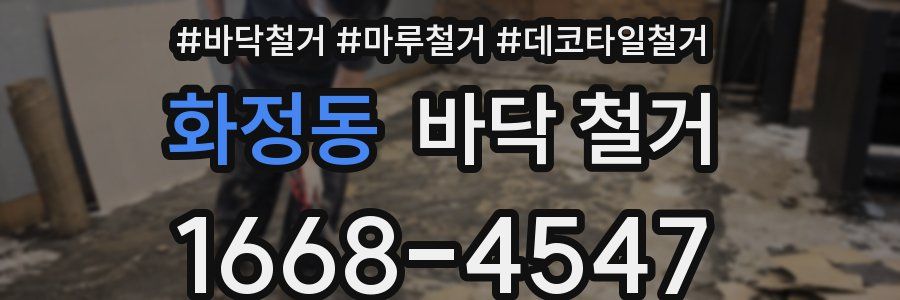 화정동 바닥 철거