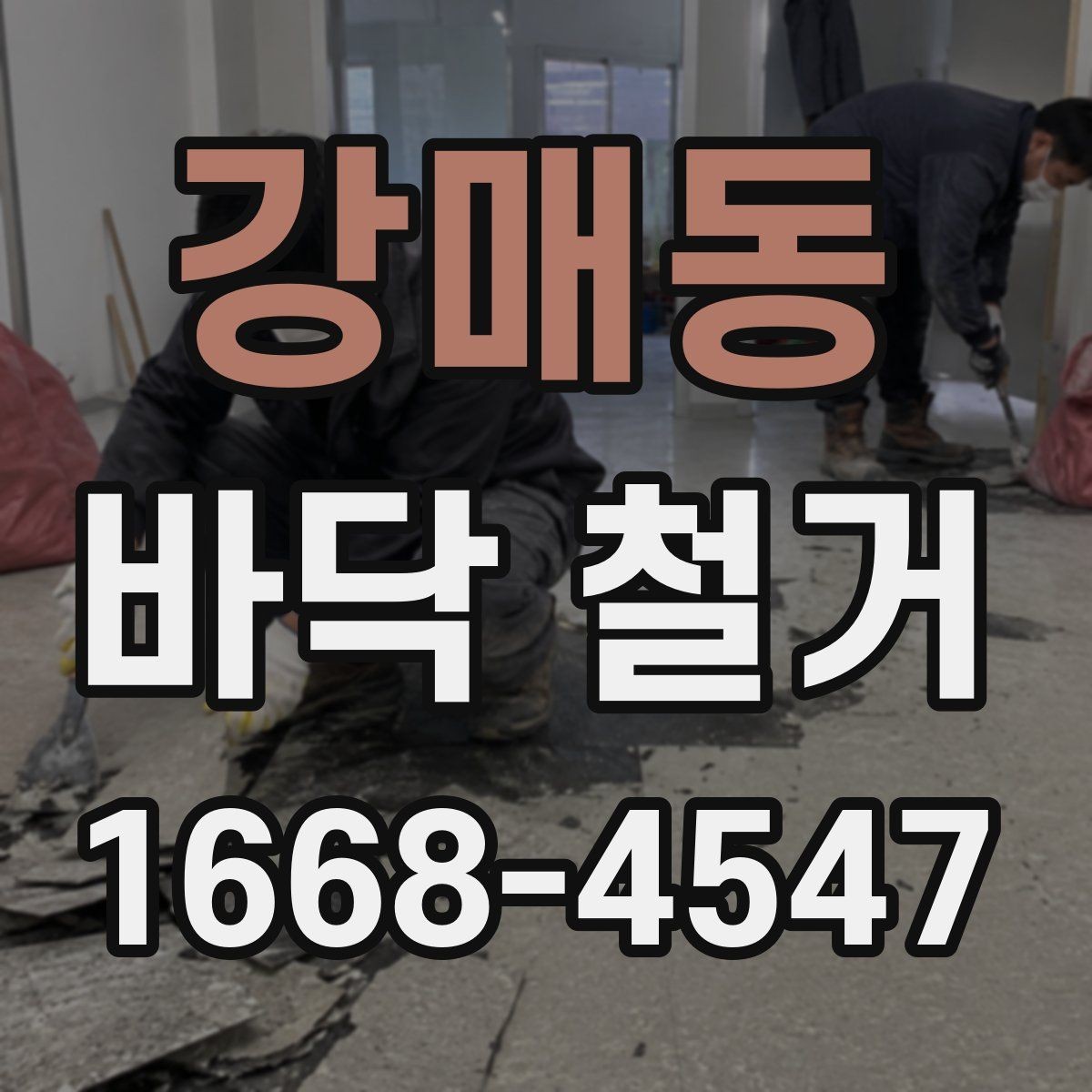 강매동 바닥 철거 범위에 따라 달라지는 작업 방식