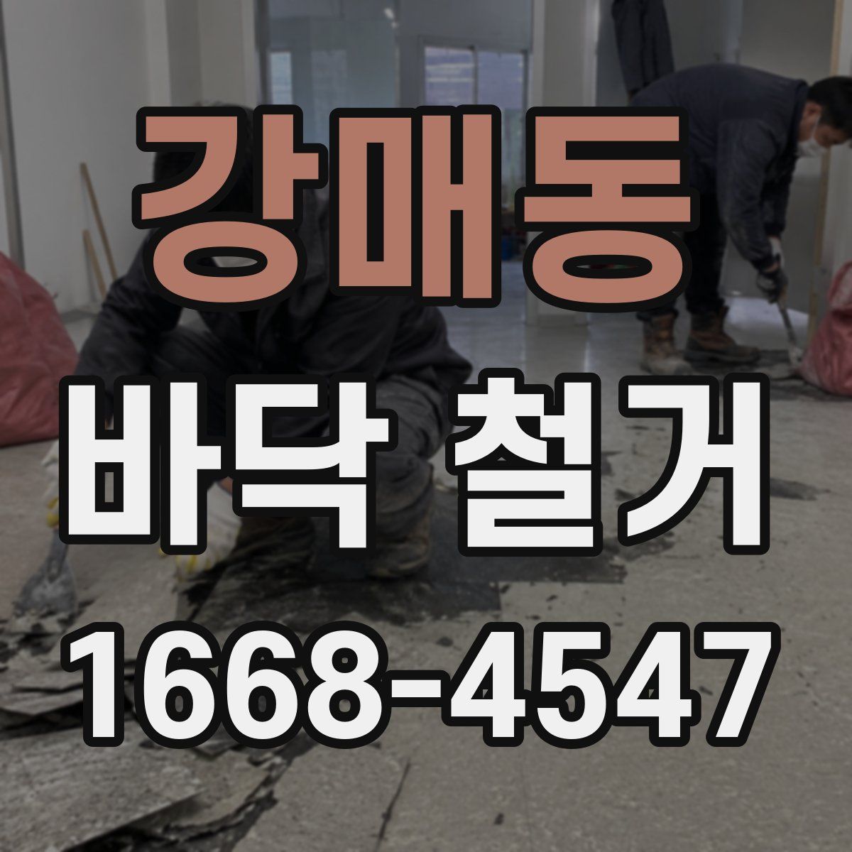 강매동 바닥 철거