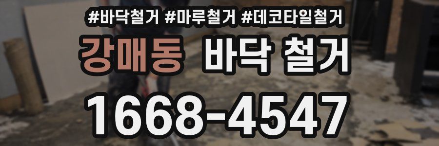 강매동 바닥 철거