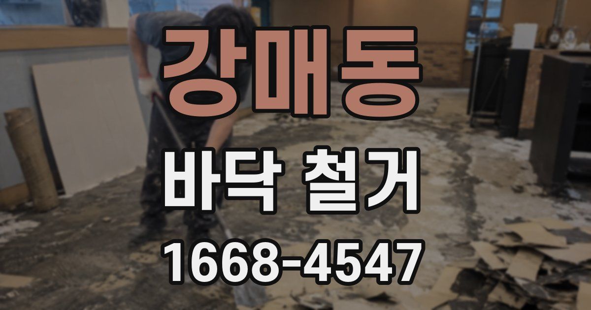 강매동 바닥 철거