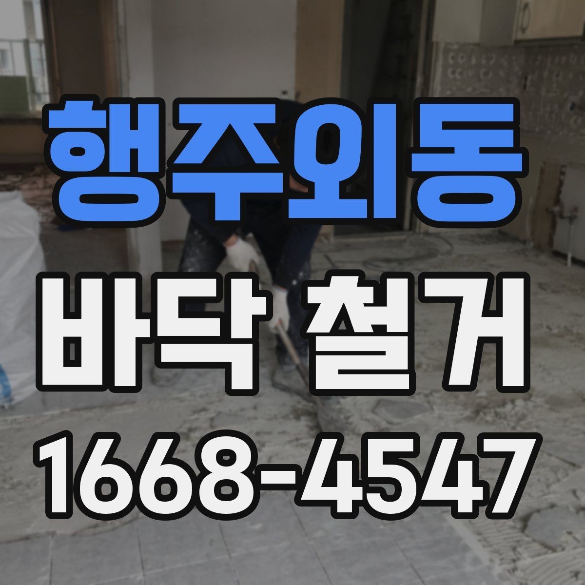 행주외동 바닥 철거 업체 계약 전 비교해야 할 항목
