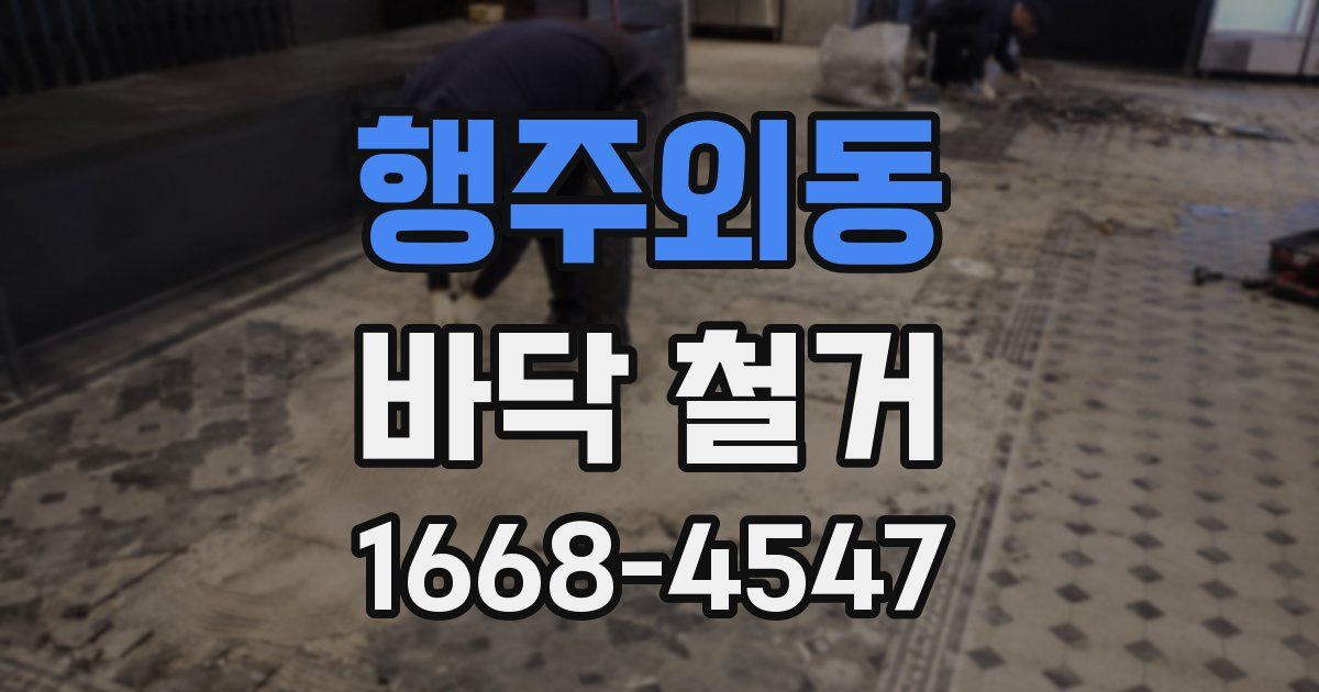 행주외동 바닥 철거