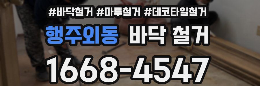 행주외동 바닥 철거